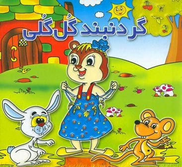 کتاب گردنبند گل گلی